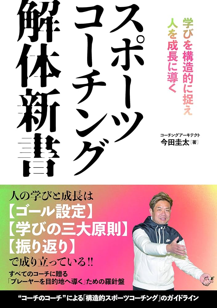 スポーツ指導者 コーチング大全 ビジネスコーチング大全 | 橋場 剛 |本 | 通販 | Amazon